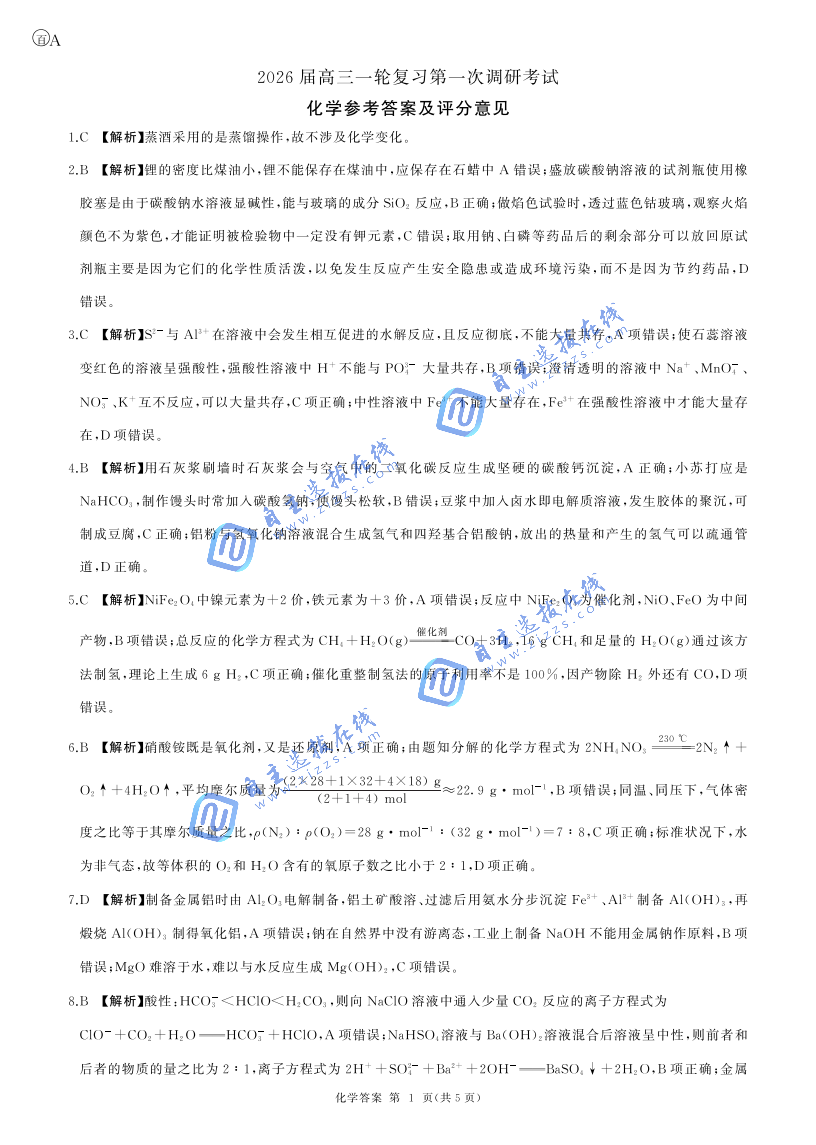百师联盟2026届高三一轮复习联考(一)化学试题及答案（安徽卷）